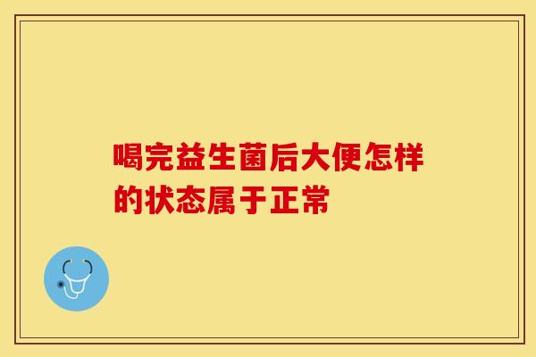 喝完益生菌后大便怎样的状态属于正常