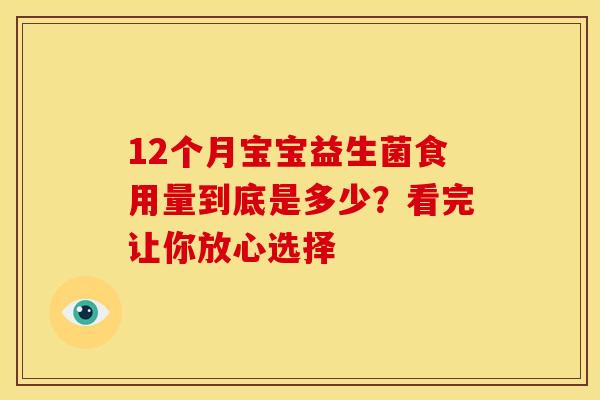 12个月宝宝益生菌食用量到底是多少？看完让你放心选择
