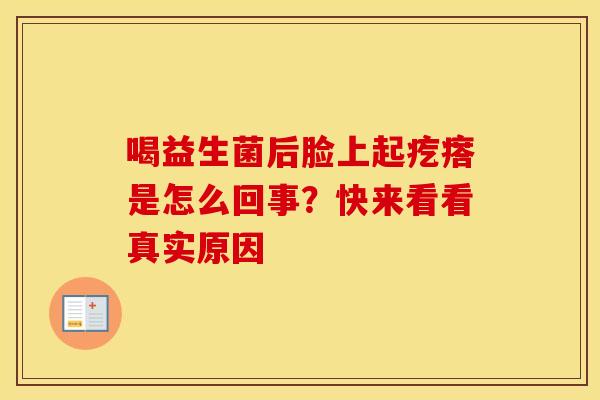 喝益生菌后脸上起疙瘩是怎么回事?快来看看真实原因 喝益生菌后脸上起疙瘩是怎么回事?快来看看真实原因