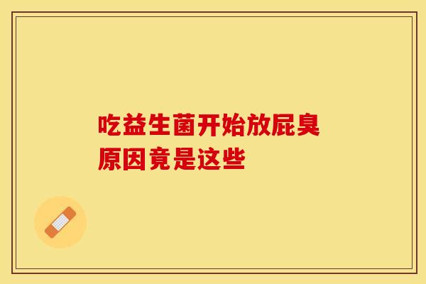 吃益生菌开始放屁臭 原因竟是这些