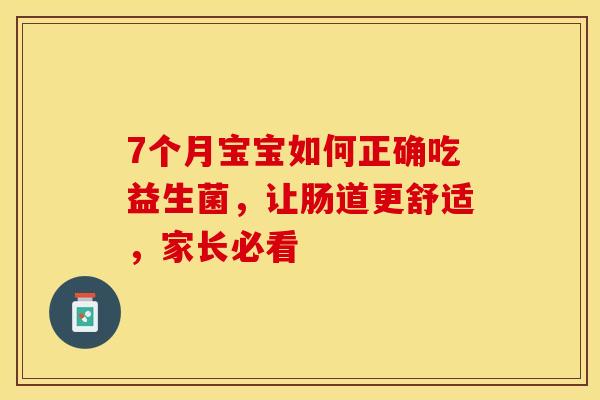 7个月宝宝如何正确吃益生菌，让肠道更舒适，家长必看