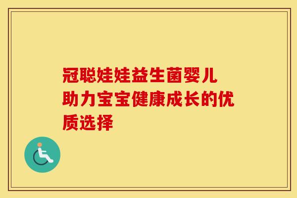 冠聪娃娃益生菌婴儿 助力宝宝健康成长的优质选择
