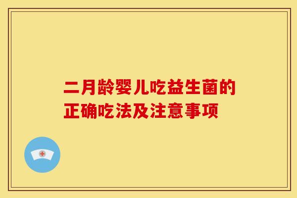 二月龄婴儿吃益生菌的正确吃法及注意事项