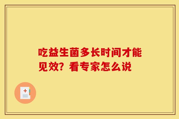 吃益生菌多长时间才能见效？看专家怎么说