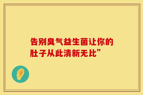 告别臭气益生菌让你的肚子从此清新无比”