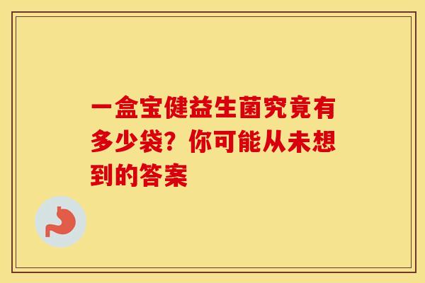一盒宝健益生菌究竟有多少袋？你可能从未想到的答案