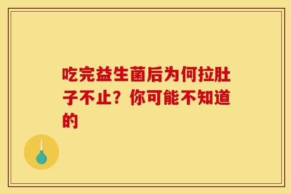 吃完益生菌后为何拉肚子不止？你可能不知道的