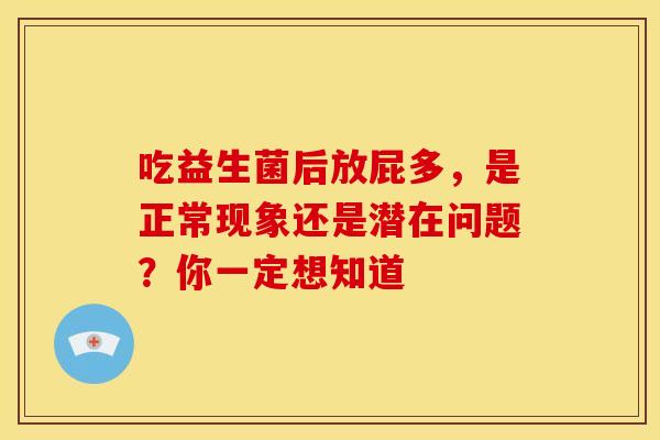 吃益生菌后放屁多，是正常现象还是潜在问题？你一定想知道