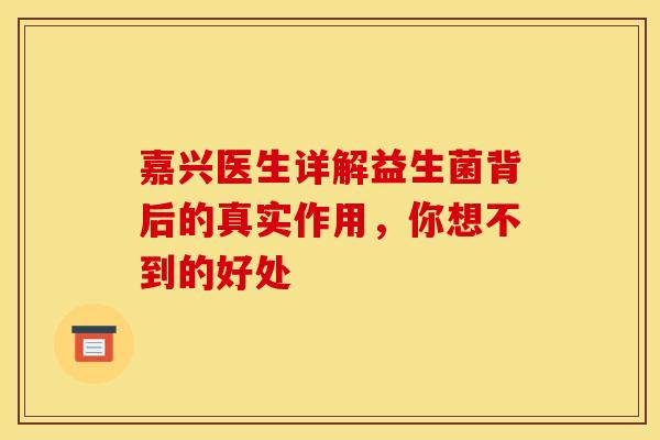 嘉兴医生详解益生菌背后的真实作用，你想不到的好处
