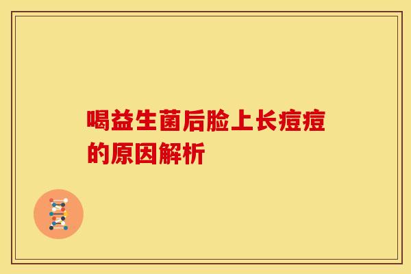 喝益生菌后脸上长痘痘的原因解析