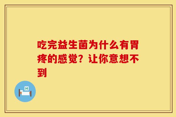 吃完益生菌为什么有胃疼的感觉？让你意想不到