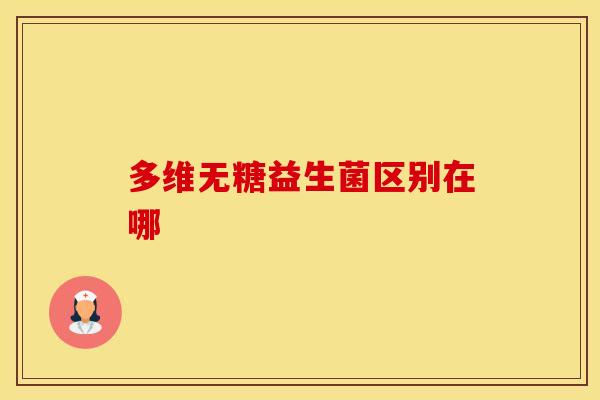 多维无糖益生菌区别在哪