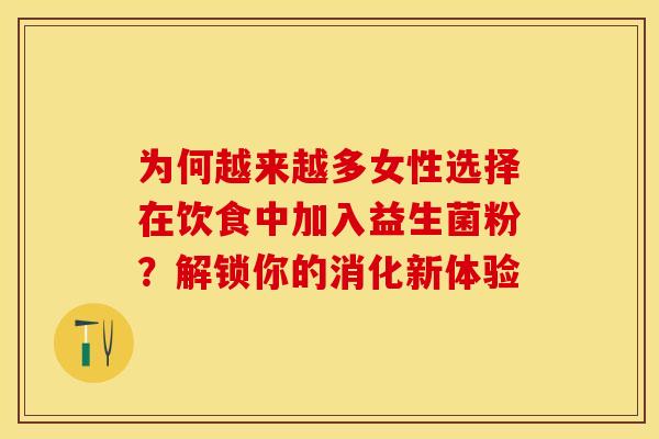 为何越来越多女性选择在饮食中加入益生菌粉？解锁你的消化新体验