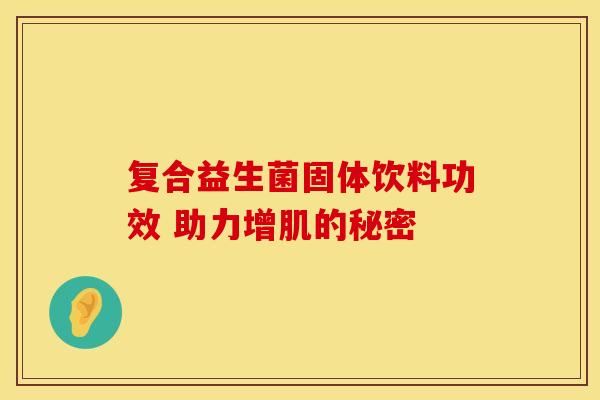 复合益生菌固体饮料功效 助力增肌的秘密