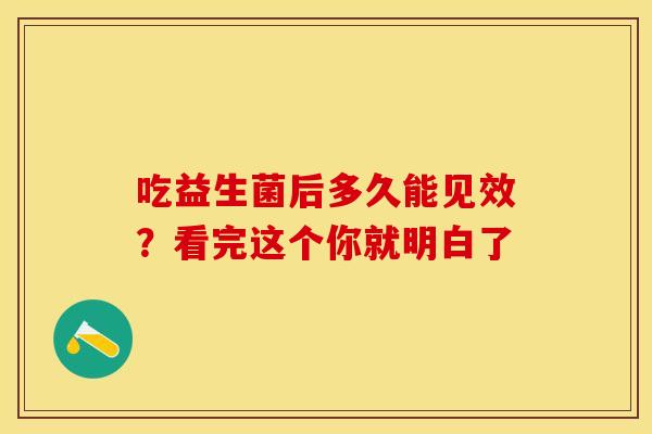 吃益生菌后多久能见效？看完这个你就明白了