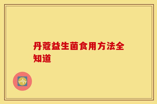 丹蔻益生菌食用方法全知道