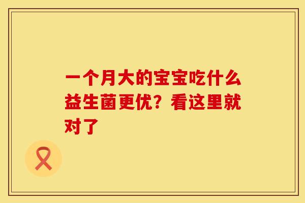 一个月大的宝宝吃什么益生菌更优？看这里就对了