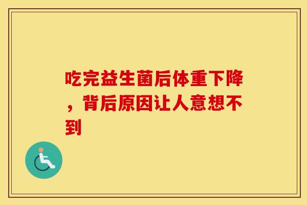 吃完益生菌后体重下降，背后原因让人意想不到