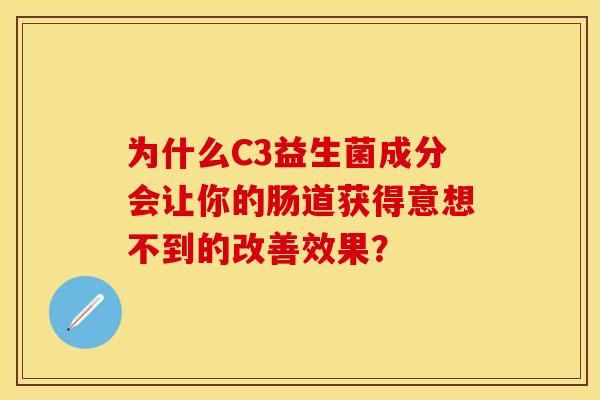 为什么C3益生菌成分会让你的肠道获得意想不到的改善效果？