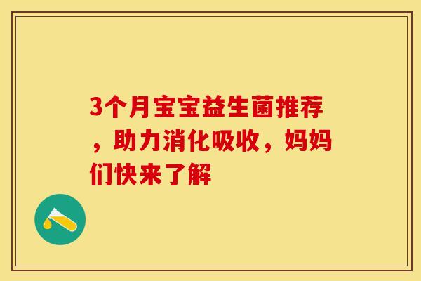 3个月宝宝益生菌推荐，助力消化吸收，妈妈们快来了解