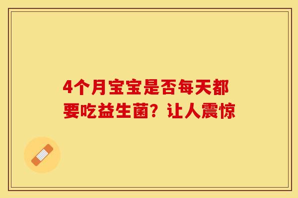 4个月宝宝是否每天都要吃益生菌？让人震惊