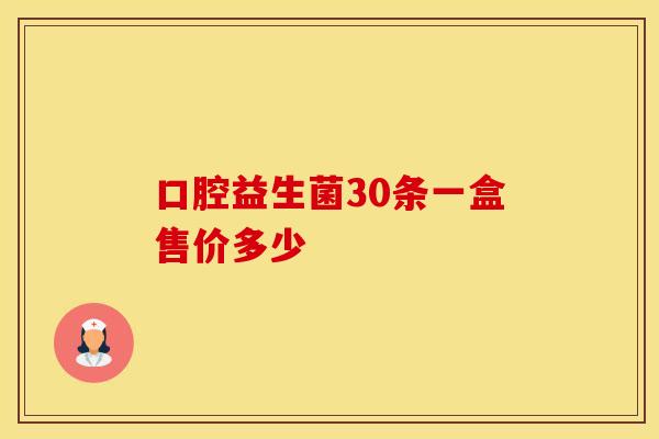 口腔益生菌30条一盒售价多少