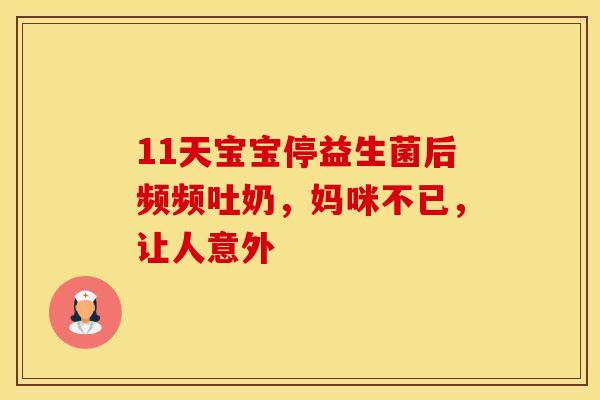 11天宝宝停益生菌后频频吐奶，妈咪不已，让人意外