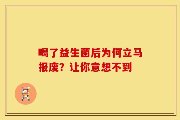 喝了益生菌后为何立马报废？让你意想不到
