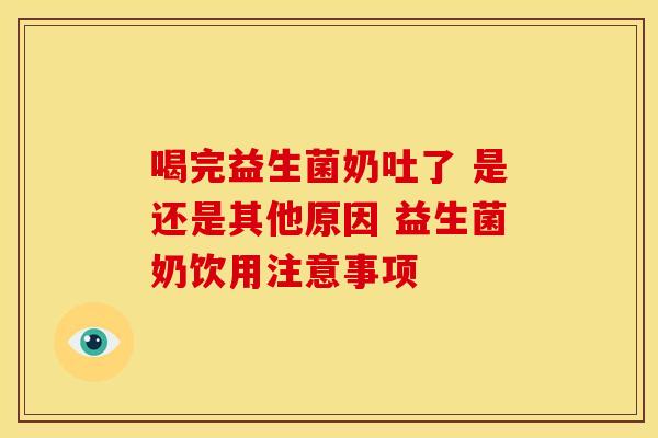 喝完益生菌奶吐了 是还是其他原因 益生菌奶饮用注意事项