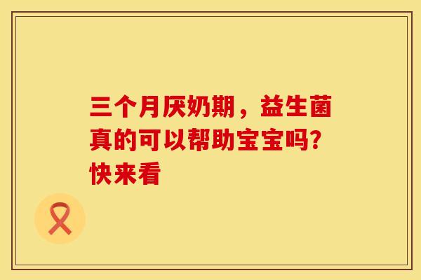 三个月厌奶期，益生菌真的可以帮助宝宝吗？快来看
