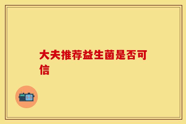 大夫推荐益生菌是否可信