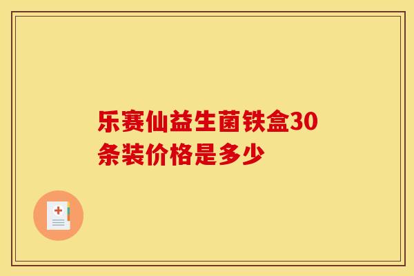 乐赛仙益生菌铁盒30条装价格是多少