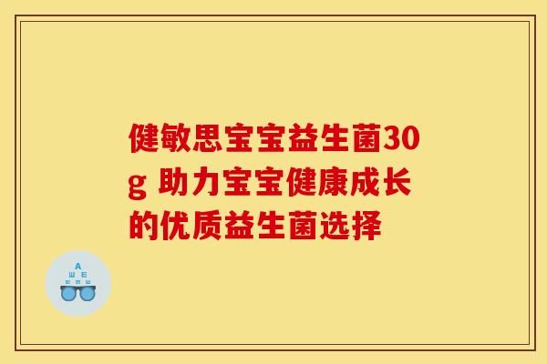 健敏思宝宝益生菌30g 助力宝宝健康成长的优质益生菌选择