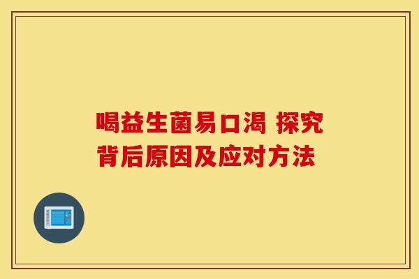 喝益生菌易口渴 探究背后原因及应对方法
