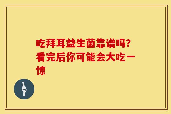 吃拜耳益生菌靠谱吗？看完后你可能会大吃一惊