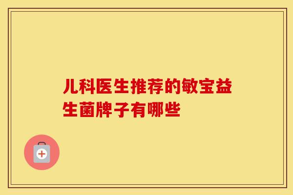 儿科医生推荐的敏宝益生菌牌子有哪些