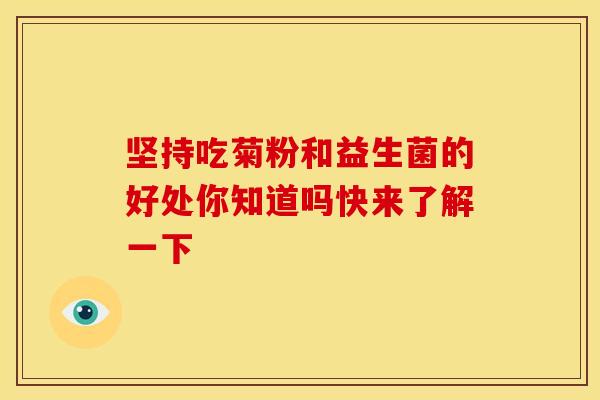 坚持吃菊粉和益生菌的好处你知道吗快来了解一下