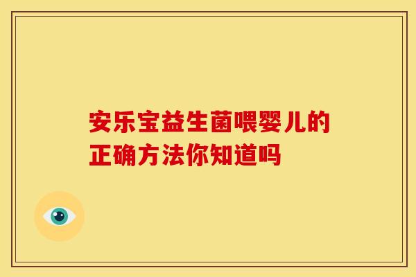 安乐宝益生菌喂婴儿的正确方法你知道吗