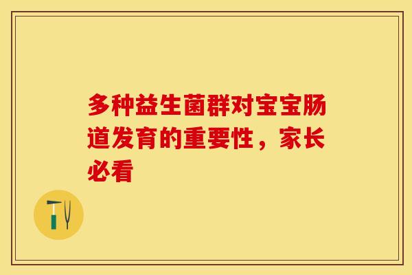 多种益生菌群对宝宝肠道发育的重要性，家长必看