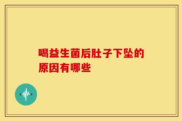 喝益生菌后肚子下坠的原因有哪些