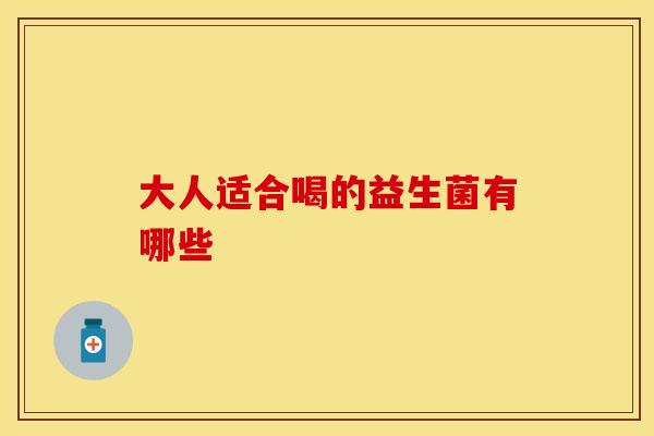 大人适合喝的益生菌有哪些