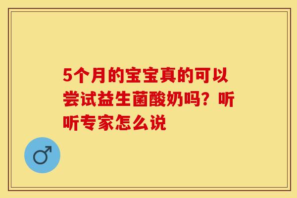 5个月的宝宝真的可以尝试益生菌酸奶吗？听听专家怎么说