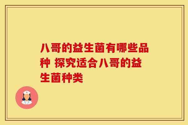 八哥的益生菌有哪些品种 探究适合八哥的益生菌种类