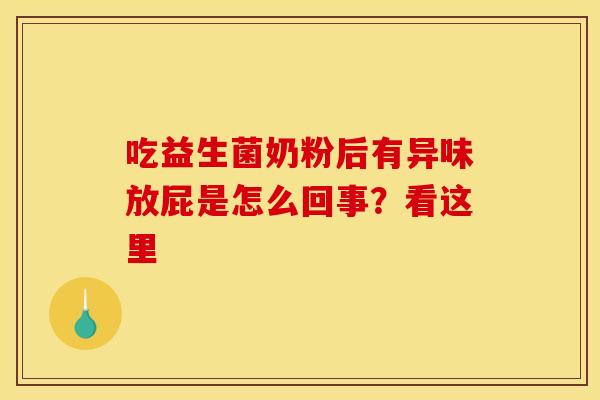 吃益生菌奶粉后有异味放屁是怎么回事？看这里
