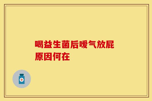 喝益生菌后嗳气放屁 原因何在