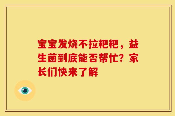 宝宝发烧不拉粑粑，益生菌到底能否帮忙？家长们快来了解