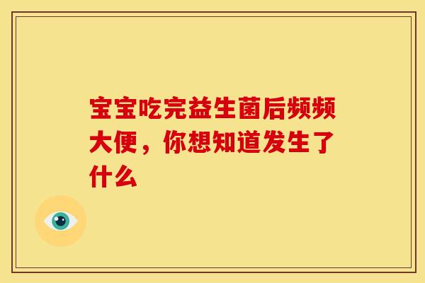 宝宝吃完益生菌后频频大便，你想知道发生了什么