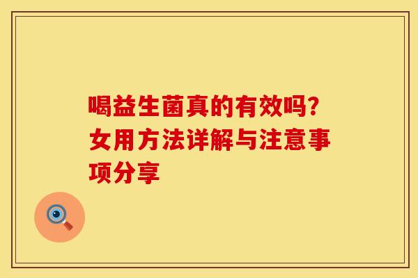 喝益生菌真的有效吗？女用方法详解与注意事项分享