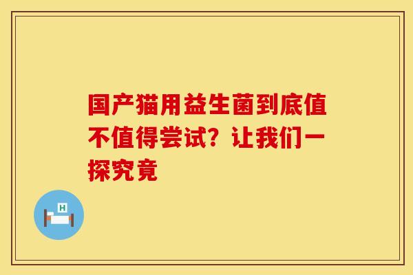 国产猫用益生菌到底值不值得尝试？让我们一探究竟