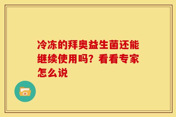 冷冻的拜奥益生菌还能继续使用吗？看看专家怎么说